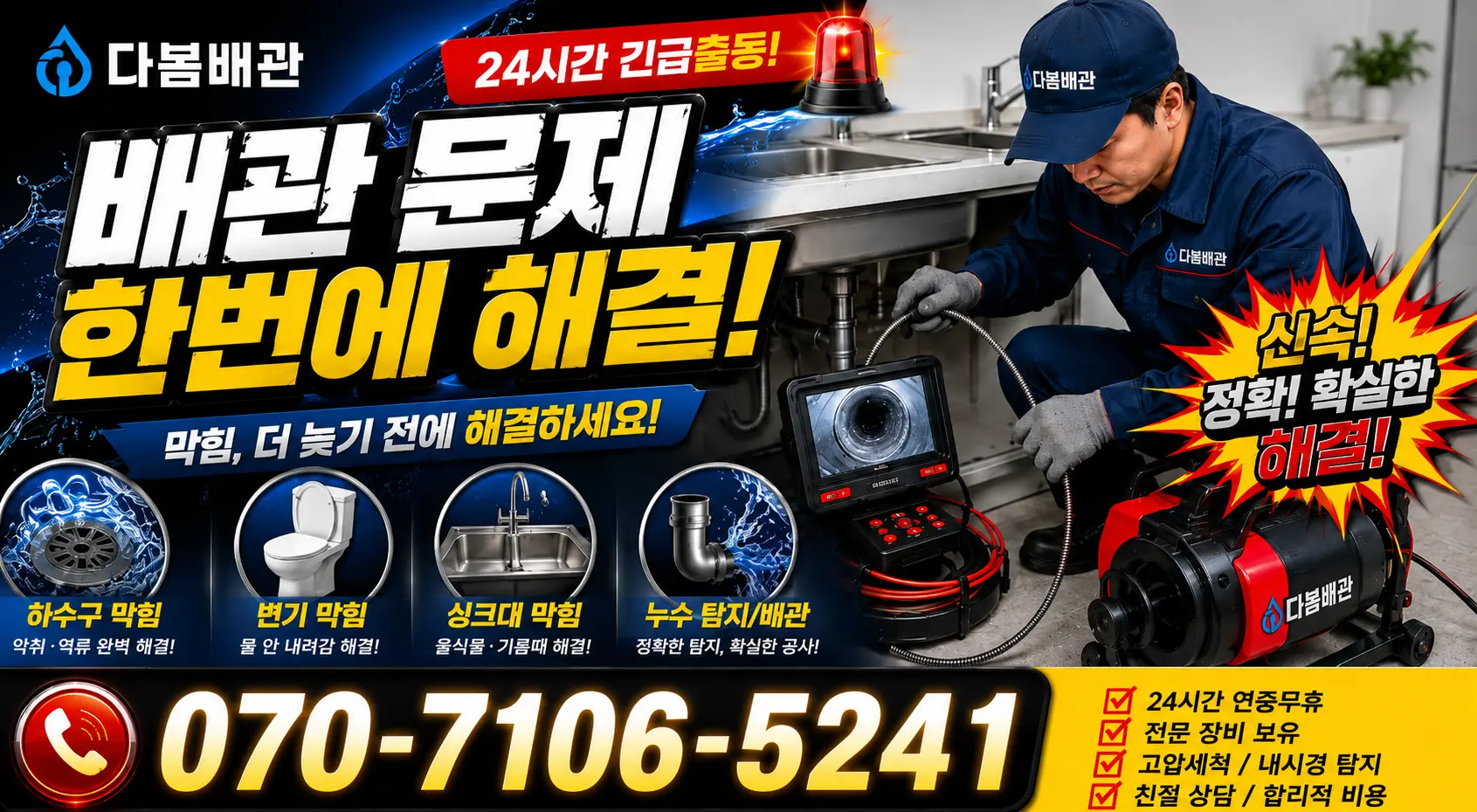 진주시 미천면 수도꼭지누수 24시간 긴급출동 상담 안내